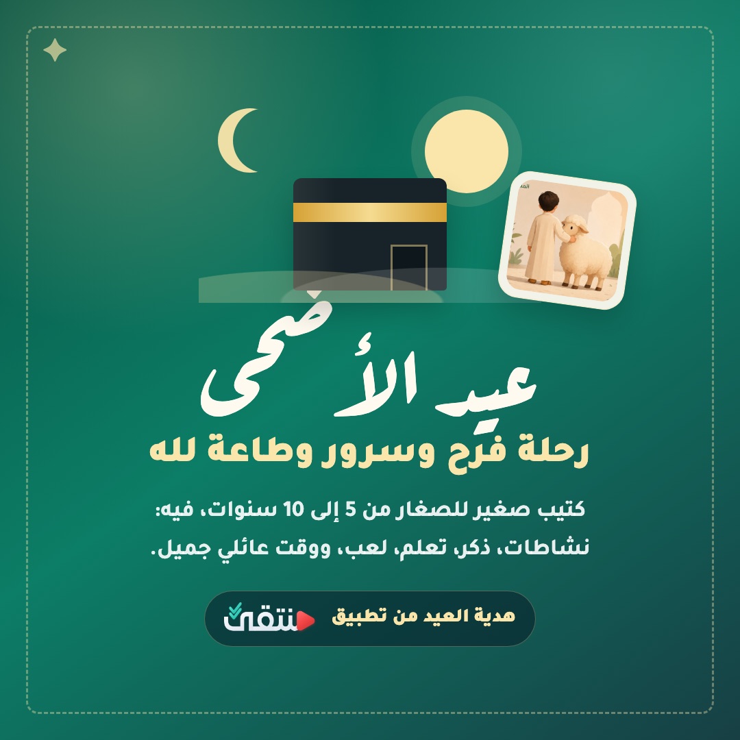 غلاف كتيب عيد الأضحى التفاعلي