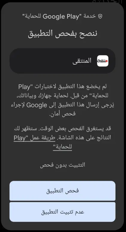 شاشة ننصح بفحص التطبيق