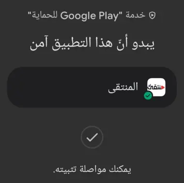 نتيجة الفحص: التطبيق آمن